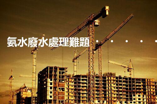 氨水廢水處理難題？探索高效低耗的創(chuàng)新之路！